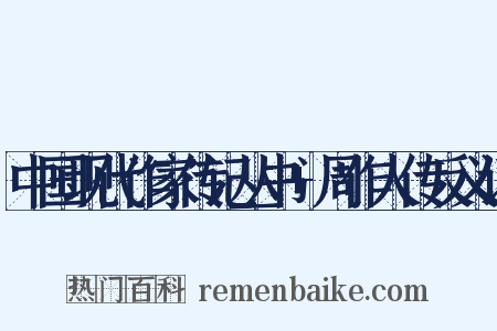 中国现代作家传记丛书+周作人传反义词是什么意思的图片